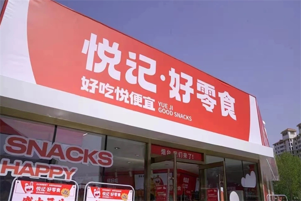悦记好零食加盟