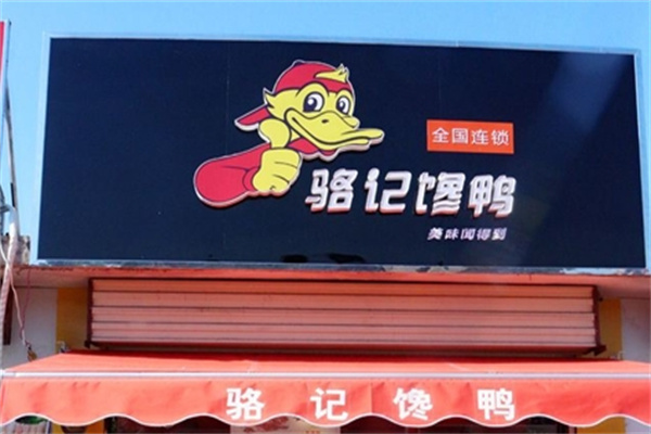 骆记馋鸭
