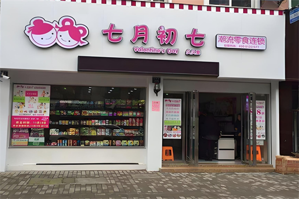 七月初七零食加盟