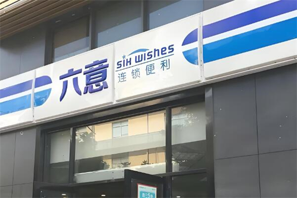 六意便利店