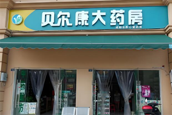 贝尔康大药房