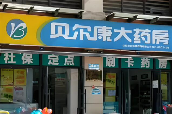 贝尔康大药房