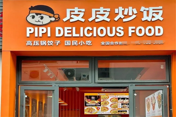 皮皮炒饭