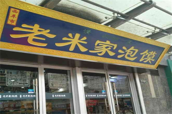 老米家泡馍