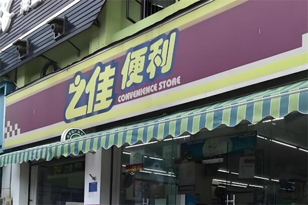 之佳便利店