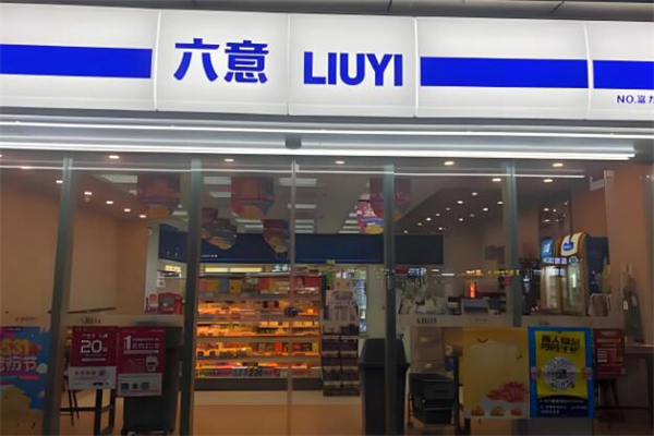 六意便利店