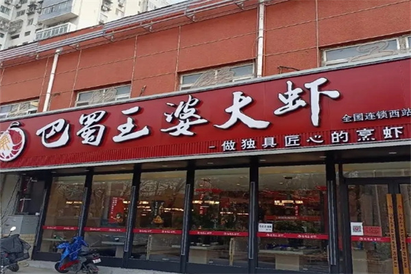 巴蜀王婆大虾