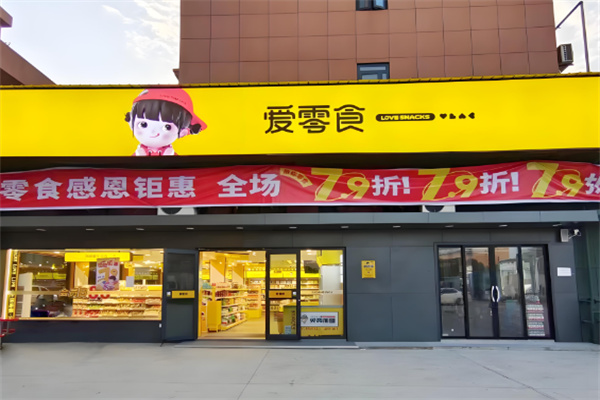 爱零食便利店