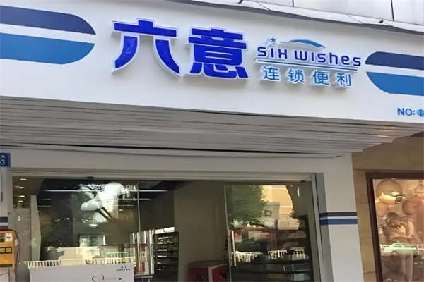 六意便利店
