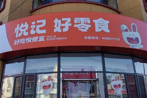 悦记好零食加盟