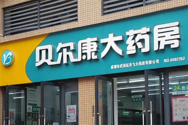 贝尔康大药房