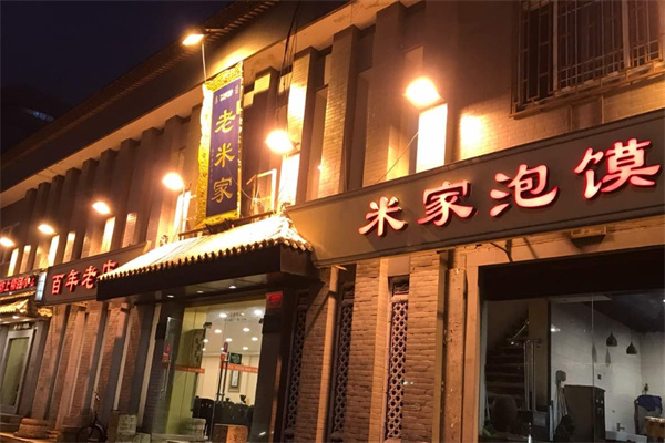 老米家泡馍