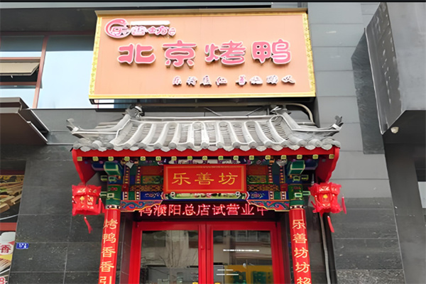 乐善坊北京烤鸭