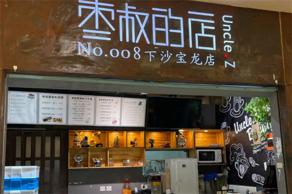 枣叔的店