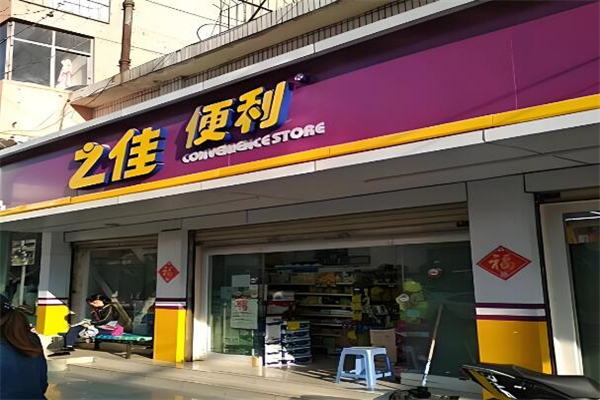 之佳便利店
