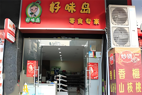 好味岛零食专家加盟