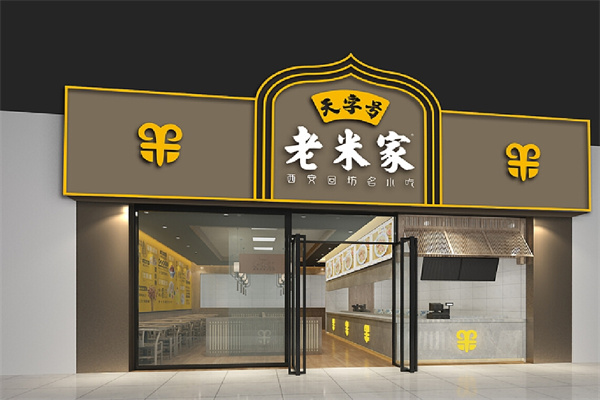 老米家泡馍