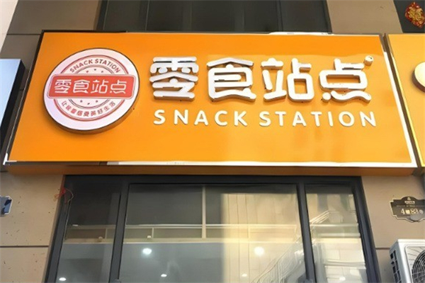 零食站点零食加盟