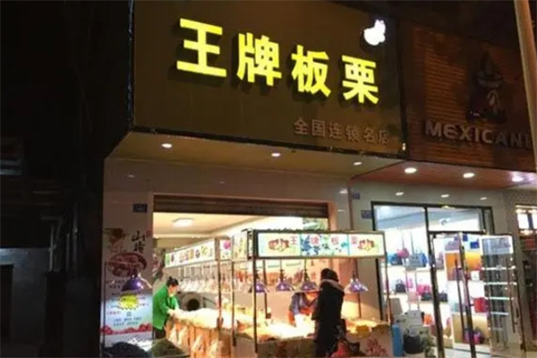 王牌板栗