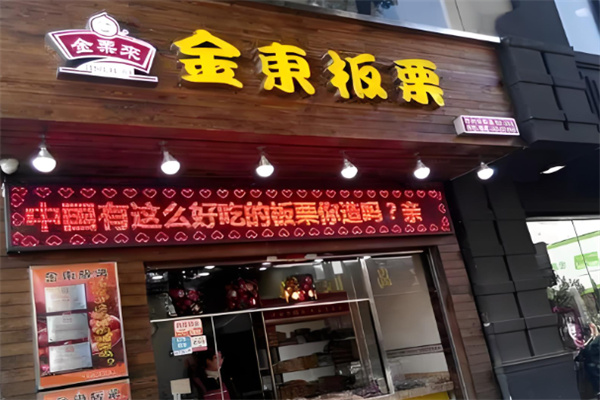 金东板栗