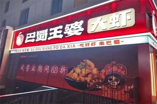 巴蜀王婆大虾