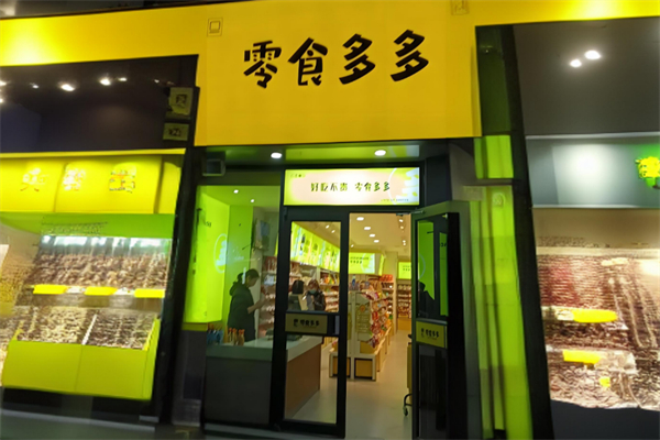 零食多多加盟
