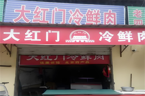 大红门冷鲜肉加盟
