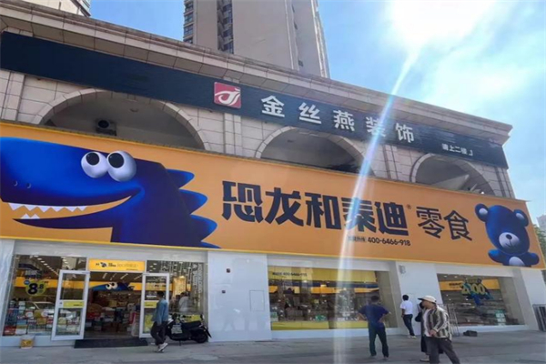 恐龙和泰迪零食加盟