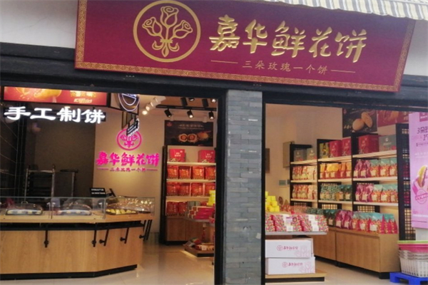 嘉华鲜花饼加盟