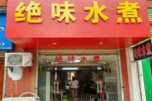 绝味水煮麻辣烫加盟