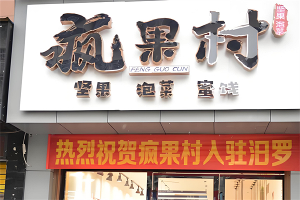 疯果村零食加盟