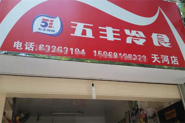 五丰冷食加盟