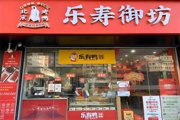 乐寿御坊北京烤鸭