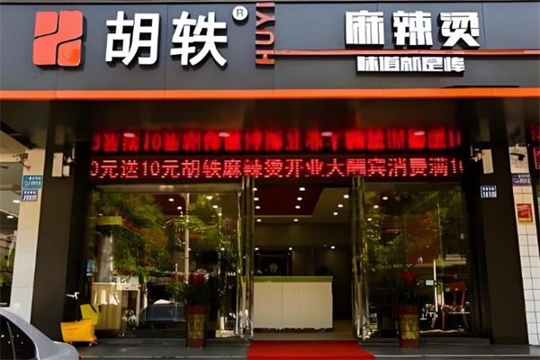 胡轶麻辣烫