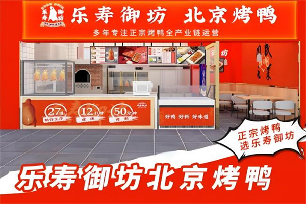 乐寿御坊北京烤鸭