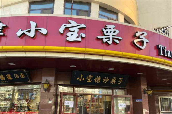 小宝栗子加盟