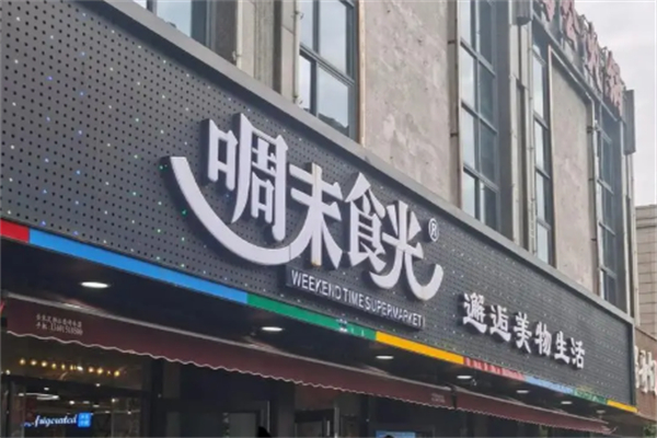 啁末食光零食加盟