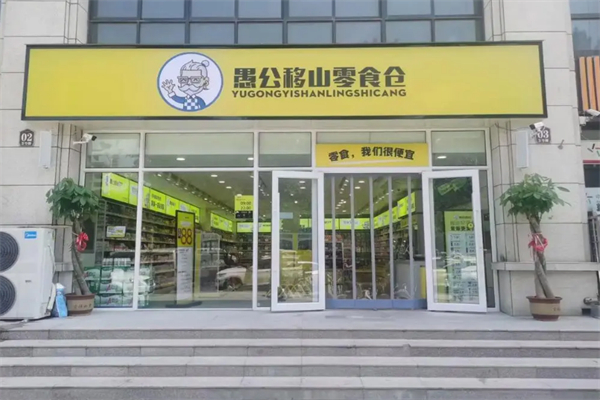 愚公移山零食仓加盟