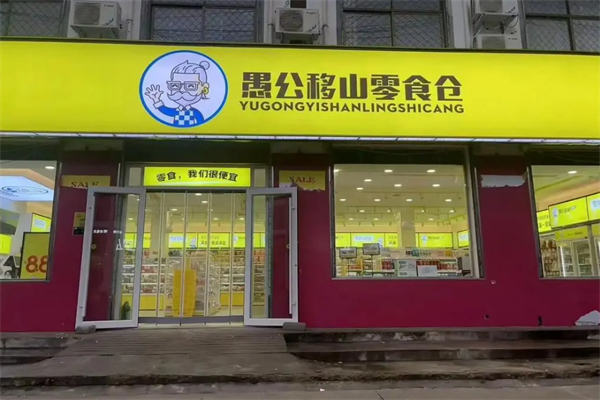 愚公移山零食仓加盟