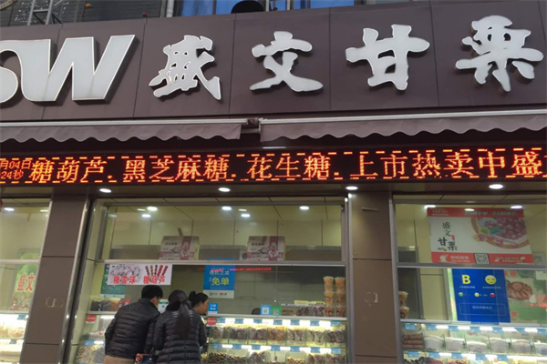 盛文甘栗加盟