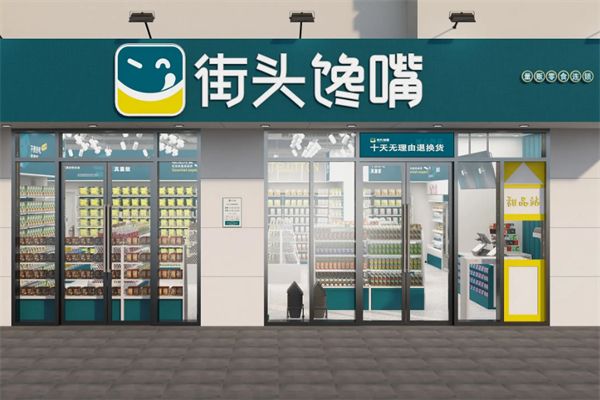 街头馋嘴零食加盟