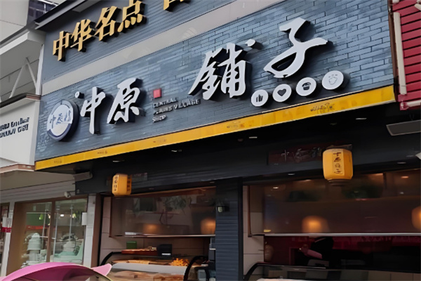 中原铺子糕点