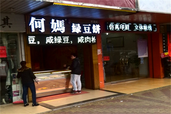 何妈绿豆饼加盟