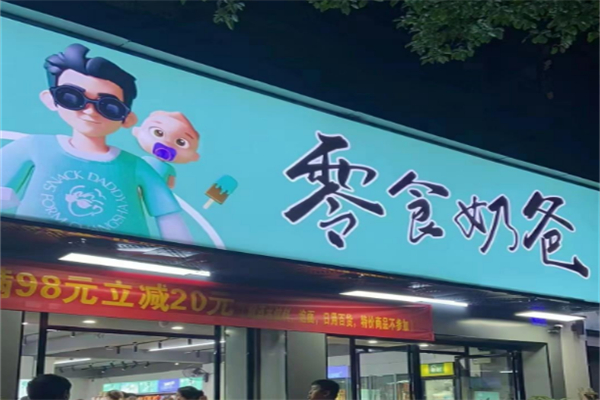零食奶爸加盟