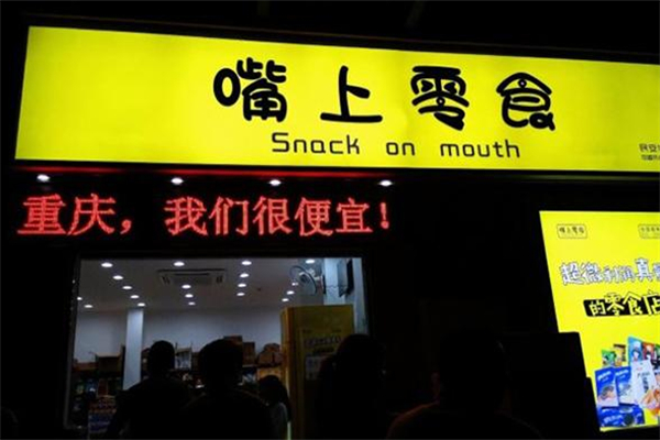 嘴友零食加盟