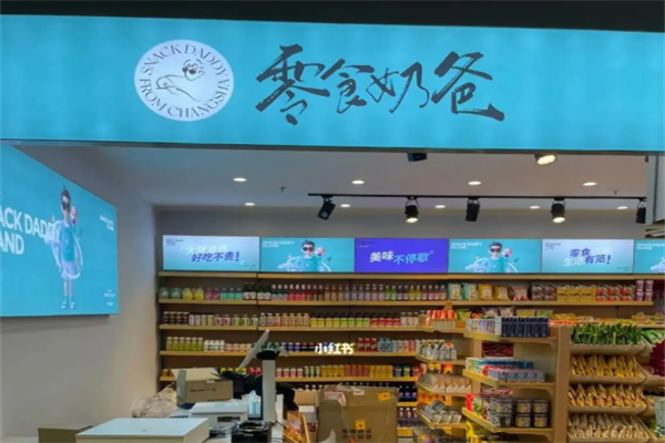 零食奶爸加盟