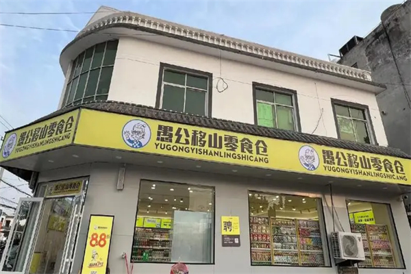 愚公移山零食仓加盟