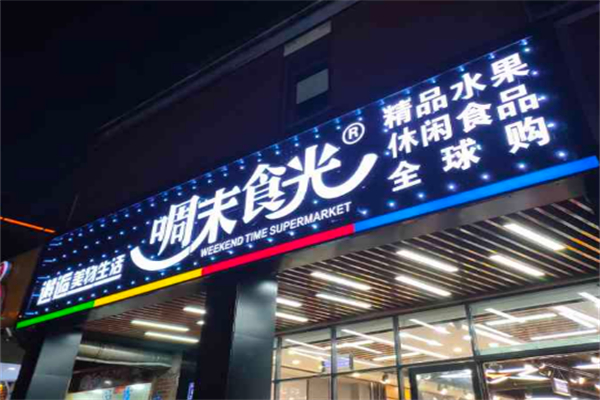 啁末食光零食加盟