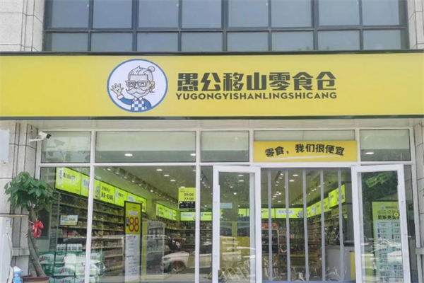 愚公移山零食仓加盟