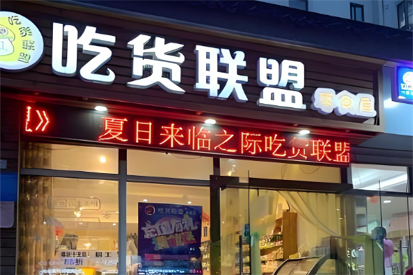 吃货联盟零食加盟